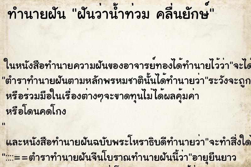 ทำนายฝัน ฝันว่าน้ำท่วม คลื่นยักษ์ ทำนายฝัน ฝันว่าน้ำท่วม คลื่นยักษ์